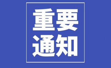 省經信廳關于組織申報高質量發展技術(shù)改造項目庫的通知