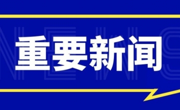 國(guó)家市場監督管理(lǐ)總局将提交非正常專利申請(qǐng)和故意侵犯知識産權等