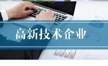 初創型企業如(rú)何申報國(guó)家高新技術(shù)企業！？