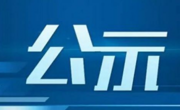 安徽省2021年(nián)第9批拟入庫科(kē)技型中小企業名單公示